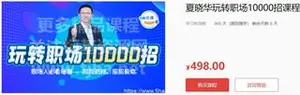 夏晓华玩转职场10000招课程·职场人必看秘籍价值498元