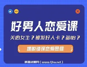 爱上情感：好男人恋爱课
