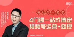 秋叶·4门课，一站式搞定视频号运营+变现
