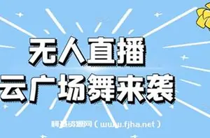 日赚千元的抖音无人直播广场舞玩法最新版[软件+教程+素材]