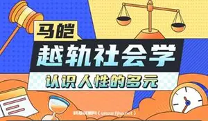 B站马皑教授的社会学:人类的越轨行为研究价值99元