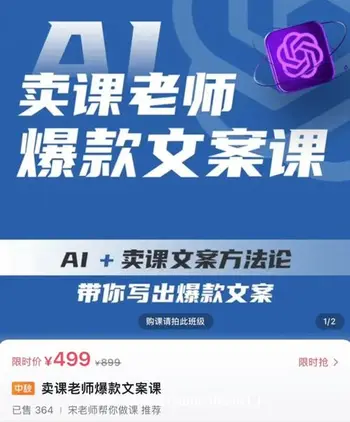 宋老师·卖课老师爆款文案课价值499元