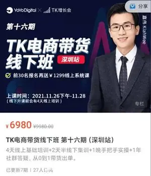TK电商带货线下班 第十六期（深圳站）价值6980元