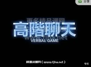 搭讪大师柯李思chris：高阶聊天1.0+2.0价值1698元