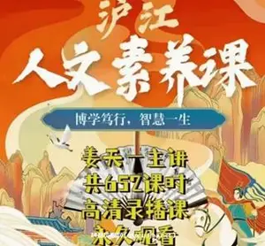 沪江人文素养班[全集素养班]652课时