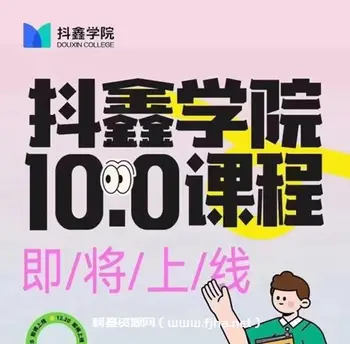 抖鑫学院图文带货10.0课程