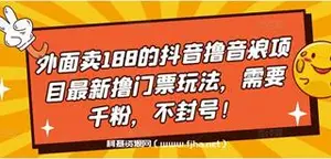 外面卖188的抖音撸音浪项目最新撸门票玩法