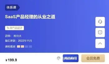 三节课:SaaS产品经理的从业之道