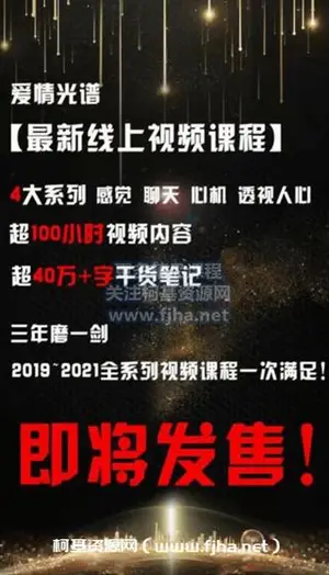 爱情光谱 [最新线上视频课程]4大系列、原版无水印