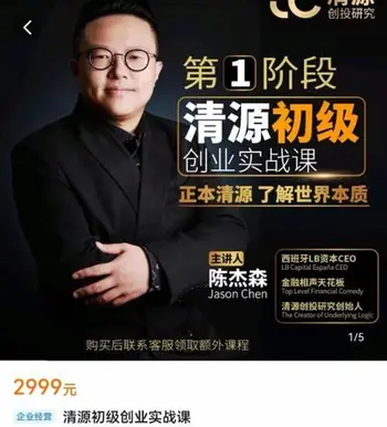 清源初级创业实战课价值2999元