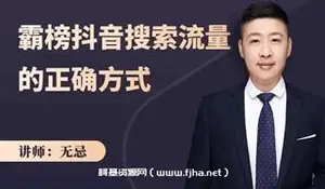 无忌：霸榜抖音搜索流量的正确方式-网盘高清下载
