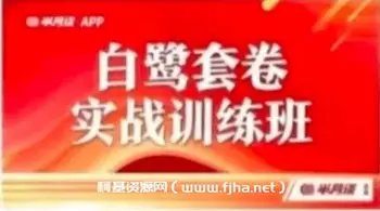 年白鹭申论套题实战演训班
