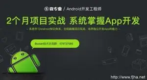 网易云微专业：Android开发工程师（视频+源码资料）下载