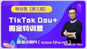 短视频疯人院·TikTok Dou+掘金特训营第三期