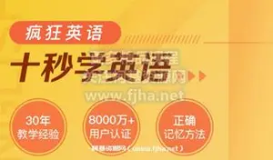 李阳疯狂英语：十秒钟学英语价值4580元