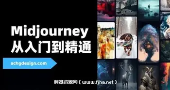 AI智能绘画视频教程,Midjourney从入门到精通价值599元-