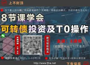 独孤商学院：8节课学会可转债及其T0操作价值998元
