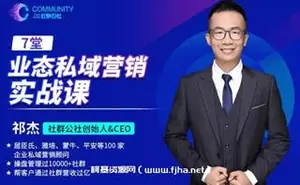 祁杰·业态私域营销实战课价值69元