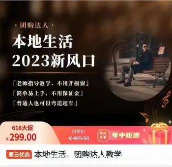 本地生活,团购达人课程价值299元