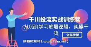 千川投流实战训练营