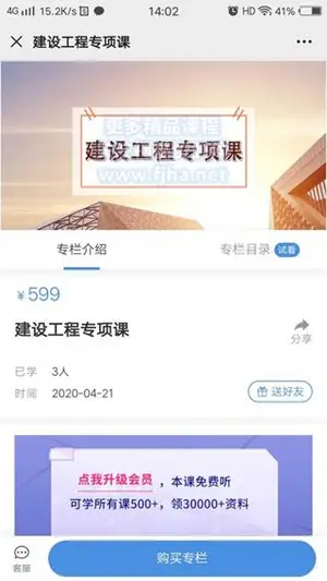 梧桐学堂：建设工程专项课价值599元