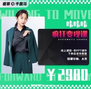 夜草千里马：大光《咔咔咔疯狂变现课》价值2980元