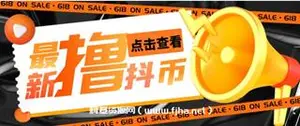 最新撸抖币实操教程