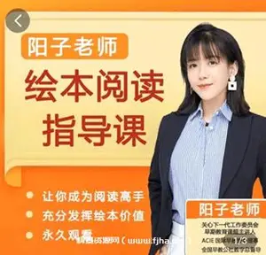 阳子老师绘本阅读指导课