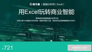 网易云微专业：数据分析师(用Excel玩转商业智能)_CDA数据分析师出品_下载
