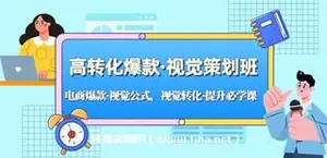 高转化爆款·视觉策划班：电商爆款·视觉公式