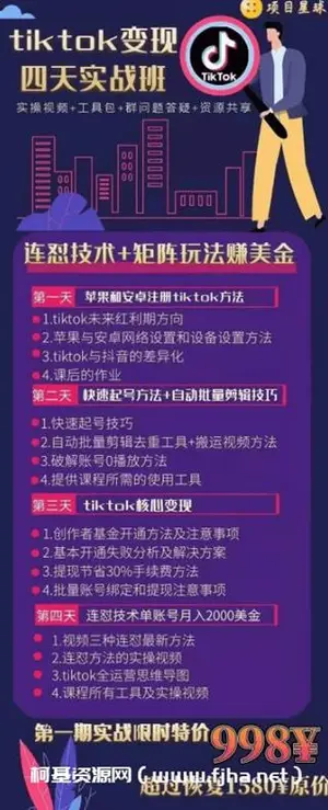 Tiktok变现四天实战班价值998元
