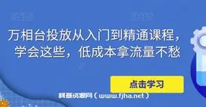 万相台投放·新手到精通课程，学会这些，低成本拿流量不愁！
