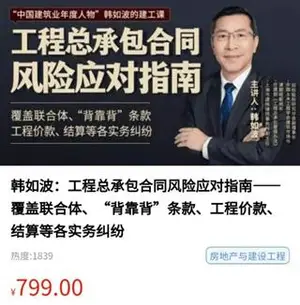 韩如波：工程总承包合同风险应对指南价值799元