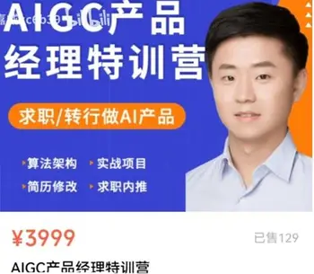 薛老板:AIGC产品经理特训营