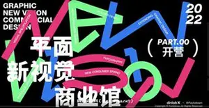 周少龙年4月平面新视觉商业视觉大师班