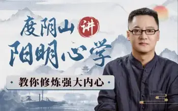 度阴山讲阳明心学:教你修炼强大内心更新