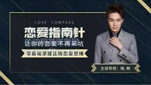 晓辉恋爱：恋爱指南针·让你的恋爱不再采坑·零基础掌握正确恋爱思维