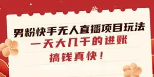 男粉快手无人直播项目玩法-网盘下载