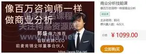 职问：商业分析技能课·像百万咨询师一样做商业分析价值1099元