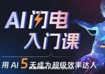 水哥·AI闪电入门课,用AI帮你成为超级效率达人