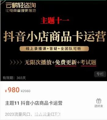 老梁·抖音小店商品卡运营价值980元