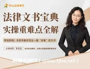 李豆豆法律文书宝典：实操重难点全解-网盘下载