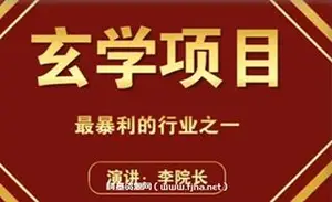 李院长 玄学风水变现项目[视频教程+话术]