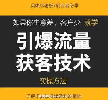 《引爆流量获客技术》实操方法,让你的生意客户裂变渠道裂变