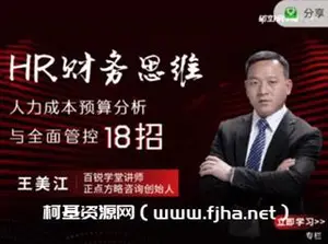 HR财务思维-人力成本预算分析与全面管控18招价值159元