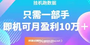 猎人电商挂机数跑据，只需一部手即机可月盈利10万＋价值4988元