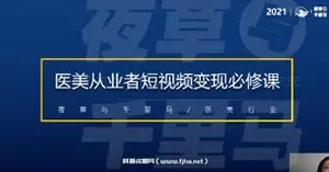 蜜格丝：美业短视频变现必修课-网盘高清下载