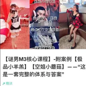 黑猫《谜男M3核心课程》附案例