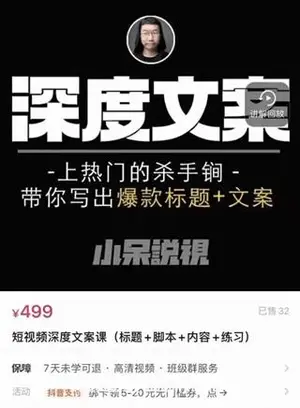 小呆：短视频深度文案课(标题+脚本+内容+练习)价值499元