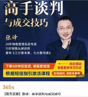 张译:高手谈判与成交技巧价值365元